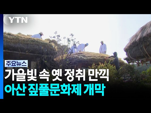 가을빛 속 옛 정취 만끽...아산 짚풀문화제 개막 / YTN