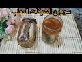 السردين من النهارده ولا هتشويه ولا هتقليه في البرطمان حطيه