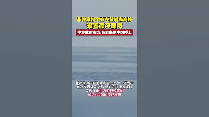菲律賓指中方在黃岩島海域設置漂浮屏障 中方此前表態：黃岩島是中國領土#黃岩島  #菲律賓 - 天天要聞