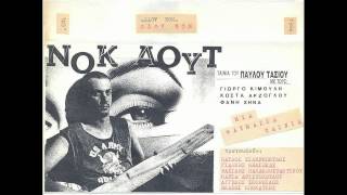 Video thumbnail of "Παύλος Σιδηρόπουλος - Νοκ άουτ | Paulos Sidiropoulos - Nok aout"