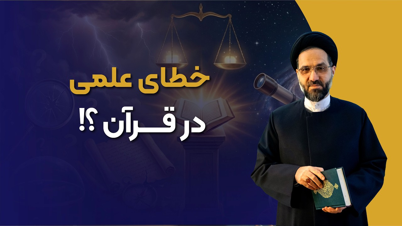 ۴۷- آیا قرآن با علم در تضاد است؟ بررسی خطاهای علمی یا اعجاز قرآن