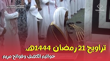 تراويح ليلة 21 رمضان 1444هـ خواتيم سورة الكهف وفواتح سورة مريم، فضيلة الشيخ أحمد بن طالب
