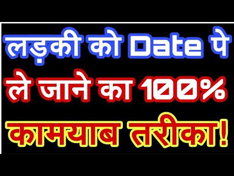 वीडियो: किसी लड़की को डेट पर जाने के लिए कैसे कहें