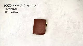 9525｜ハーフウォレット｜サイズ・容量・導線を考えた総手縫い革財布