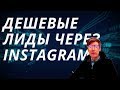 Как получить дешевые лиды и продажи через Instagram