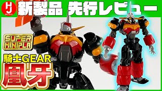 【ロボ列伝】1月発売予定「スーパーミニプラ GEAR戦士電童 騎士凰牙＆データウェポンセット」を先行レビューしてみた!!【月刊ホビージャパン1月号】