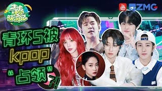 南韩务工人员集合🤣henry刘宪华和victoria宋茜东北味儿舞蹈battle nct国内舞台首秀超激动 徐明浩掰手腕轻松拿下！ |青春环游记5 SPECIAL