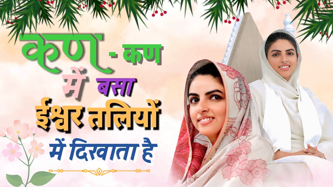 कण-कण में बसा ईश्वर तलियो में दिखाता है | Kan kan me basa iswar | Nirankari Bhajan | Nirankari Geet 