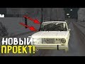 СТРОИМ НОВЫЙ ПРОЕКТ! КУПИЛ ЖИГУЛЯ! GTA:CRMP RADMIR RP #15