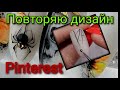 #5(2021) лепка гель пластилином,  "повторяю "  Дизайн  с  Pinterest!!!