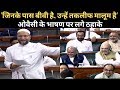 Asaduddin Owaisi Speech on Triple Talaq Bill in Lok sabha। ओवैसी के भाषण पर हंस पड़े Amit Shah