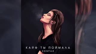 Konfuz — Кайф ты поймала