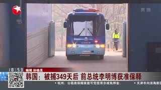 韩国：被捕349天后 前总统李明博获准保释