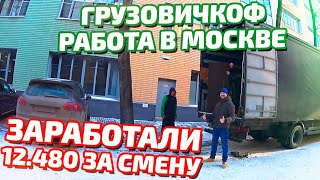 ГРУЗОВИЧКОФ РАБОТА В МОСКВЕ - ЗАРАБОТАЛИ 12480 ЗА СМЕНУ