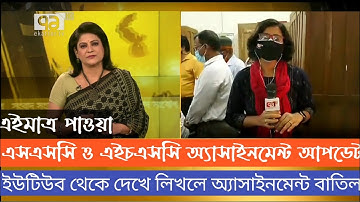 অ্যাসাইনমেন্ট বাতিলের কারণসমূহ বললেন মাওশির মহাপরিচালক | Ssc 2021 Assignment | Hsc 2021 Assignment
