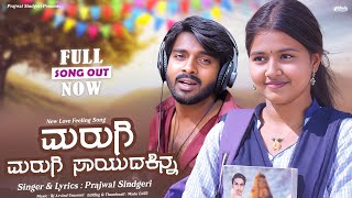 ಮರಗ ಮರಗ ಸಯದಕನನ ಕಡದ ಕಡದ ಸಯತನ Marugi Marugi Saayudakinn Kudada Kudada Sayatan Prajwal
