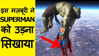 दुनिया में Superman पहली बार कब उड़ा था? Superman को क्यों उड़ाया गया था। Captain Marvel Avengers