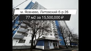 Обзор квартиры 77 м2 за 15,500,000 ₽ в Ясенево