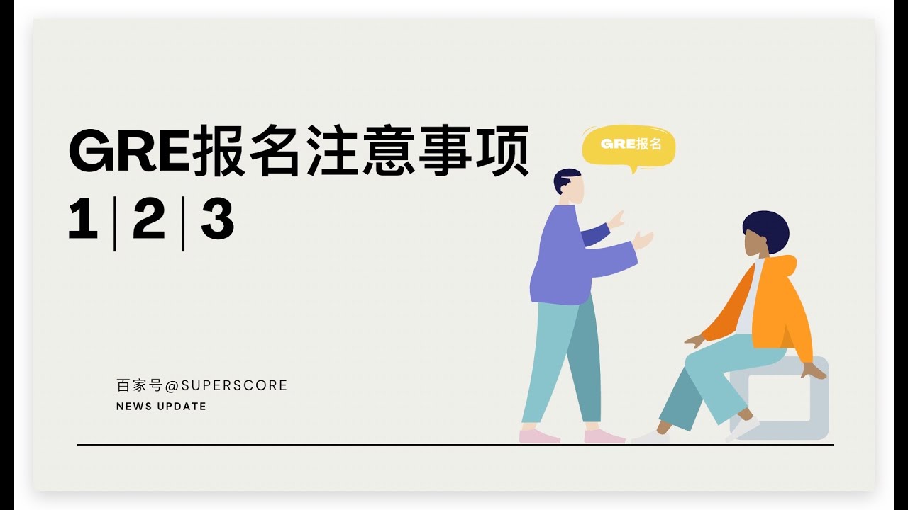 GRE考试报名小攻略