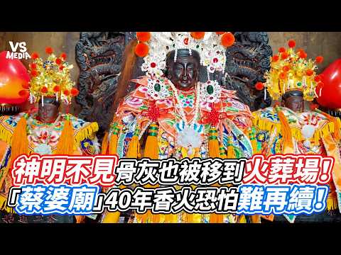 Deities Disappeared and Ashes Moved to the Crematorium! 40 Years of Devotion at "Cai Po Temple" M...