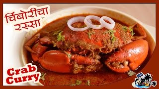 Crab Curry | चिंबोरीचा रस्सा | खेकड्याचे कालवण | Koli Special Sea Food