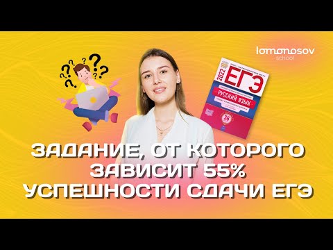 Задание, от которого зависит 55% успешности сдачи ЕГЭ 2022 по русскому языку | Lomonosov school