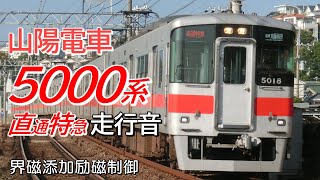 全区間走行音 界磁添加励磁 山陽電車5000系 直通特急 山陽姫路→大阪梅田