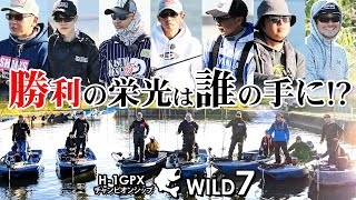 霞ケ浦・利根川水系】 H-1 Grand PRIX WILD 7 勝利の栄光は誰の