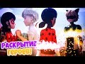 РАСКРЫТИЕ СУПЕР-КОТА ПЕРЕД ЛЕДИ БАГ В ТРЕЙЛЕРЕ "ФРОЗЕР"! | Теории Леди Баг и Супер-Кот