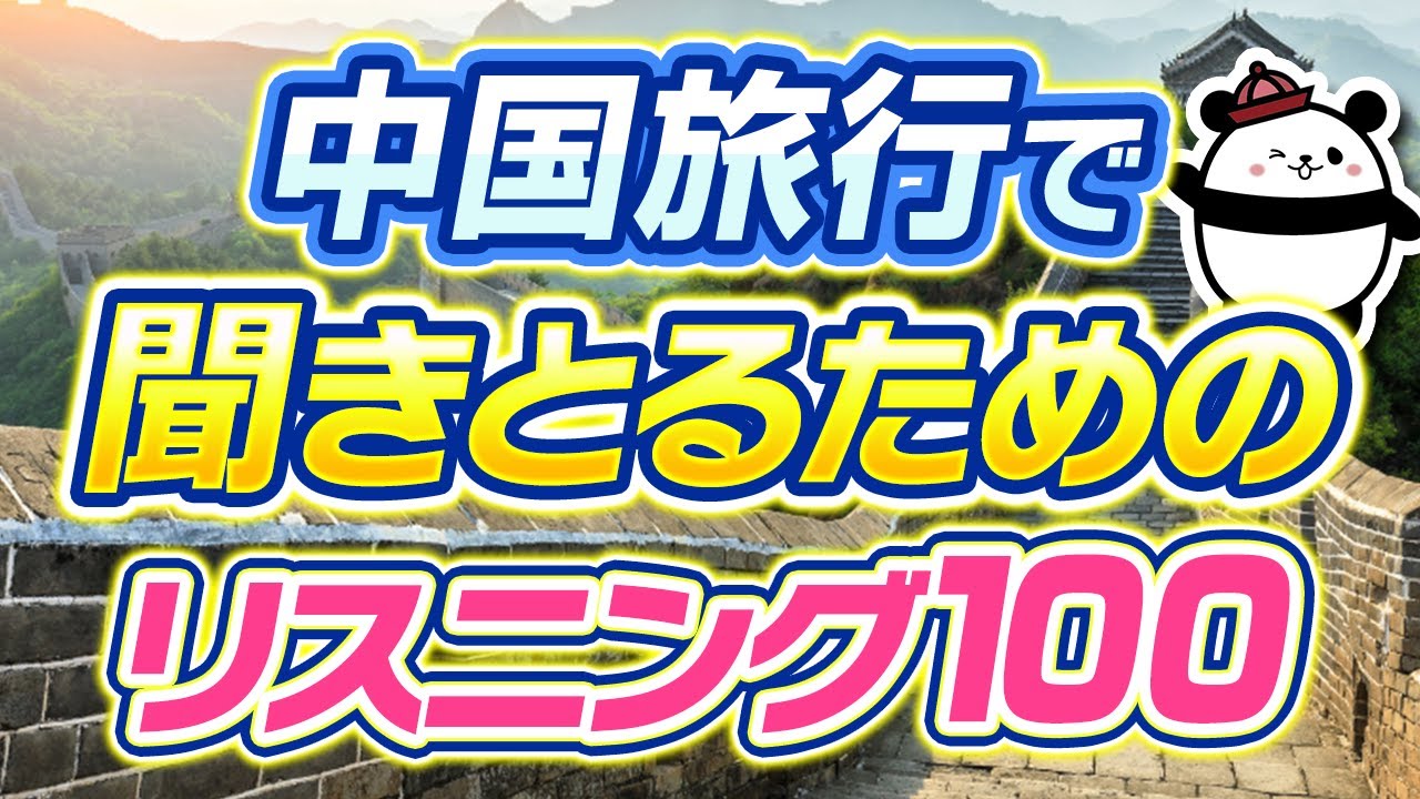 【聞き流し】中国旅行で会話を聞き取るための中国語リスニング100フレーズ