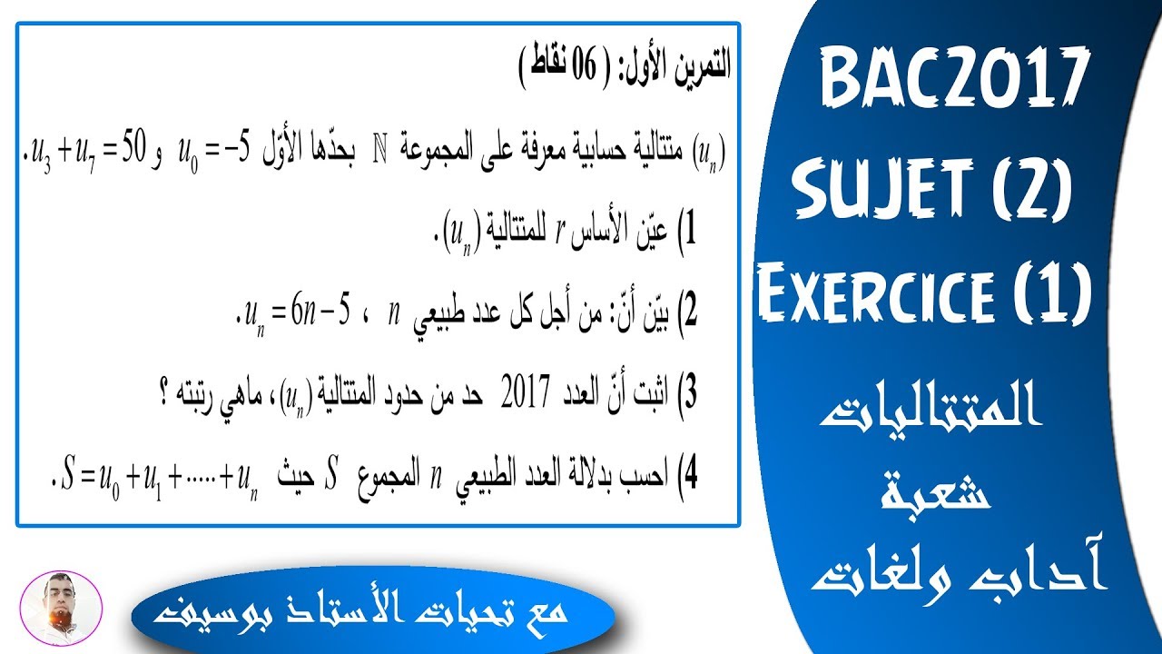 بكالوريا 2017 | شعبتي آداب ولغات | الموضوع (2) | التمرين (1) | المتتاليات