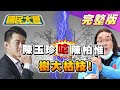 獨! 陳玉珍爆宗親嗆陳柏惟"樹大枯枝"! 藍嗆"罷黃捷就是教訓蔡英文"! 桃園商家打臉陳時中疫調足跡? 國民大會 20210121 (完整版)