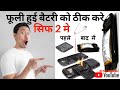 फुली हुई बैटरी को कैसे थिक करे ?.सिफ एक सुई की मदद से // Fuli hui Battery ko kaise Thik kare