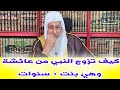 الرد على شبهة أن النبي تزوج عائشة وهي بنت 9سنوات الشيخ مصطفى العدوي