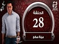المسلسل الكرتوني عيلة صالح الحلقة الثامنة والعشرون 28 