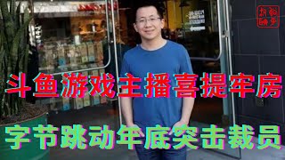 斗鱼老板被抓游戏主播涉赌喜提牢饭||字节跳动年底突击裁员||躺平叔聊直播