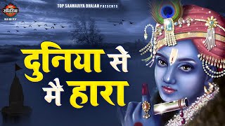 दुनिया से मैं हारा तो आया तेरे द्वार - Duniya Se Mein Hara | Shyam Bhajan : खाटू श्याम भजन