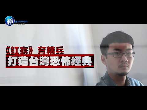 鏡週刊 娛樂透視》《紅衣》育精兵 打造台灣恐怖經典