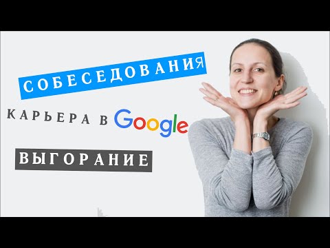Собеседования в FAANG, работа техлидом, стресс и выгорание
