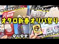 【オリパ開封】「新春オリパ」って言葉には不思議な魔力がある【ポケカ開封/オタロード】