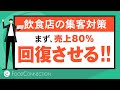 グルメサイトはもう古い!!お客様を呼び戻す、afterコロナの集客、売上対策
