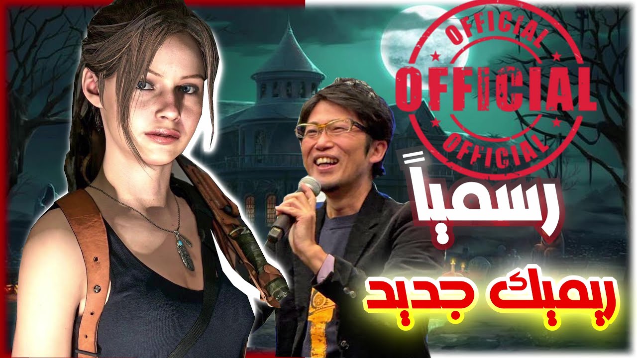 رسمياً ريميك قادم من سلسلة رزدنت ايفل
