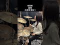 박정현 - 꿈에 1 #드럼 #드럼커버 #drum #drumcover #worldclassuncles #부평드럼 #부평드럼레슨 #촉드럼스튜디오