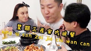 星期三在家吃晚餐 weekly vlog 3 - 老公做超好吃的三杯鸭舌|我的油爆虾|腐乳通菜|家常小炒 by 米娃米娃miwa 1,550 views 4 years ago 11 minutes, 7 seconds