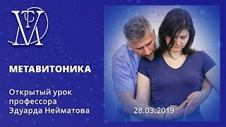 Открытый урок Эдуарда Нейматова. 28 марта 2019 Открытый урок Эдуарда Нейматова. 28 марта 2019