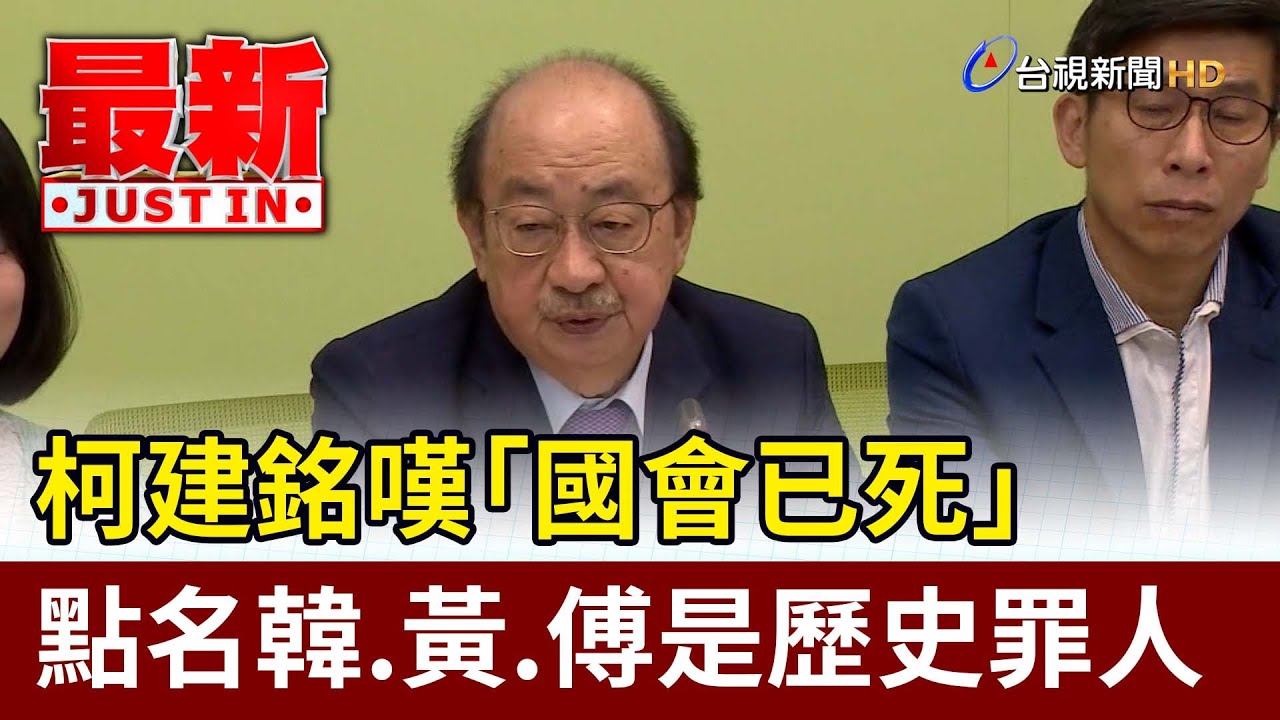 國會職權三讀／柯建銘怒轟韓國瑜「歷史罪人」　傅崐萁喊設「特偵組」辦貪官｜TVBS新聞