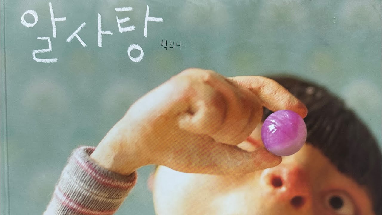 [ 책 읽어주는 초딩 ] 알사탕 | 백희나 작가 - YouTube