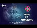 "Флот за тиждень" від 11.08.2019