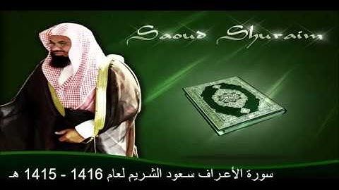 سورة الأعـراف سـعود الشـريم لعام 1416 - 1415 هـ بجودة عالية
