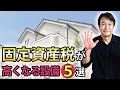 【新築住宅の節税】固定資産税を安く抑える方法|高くなる設備5選